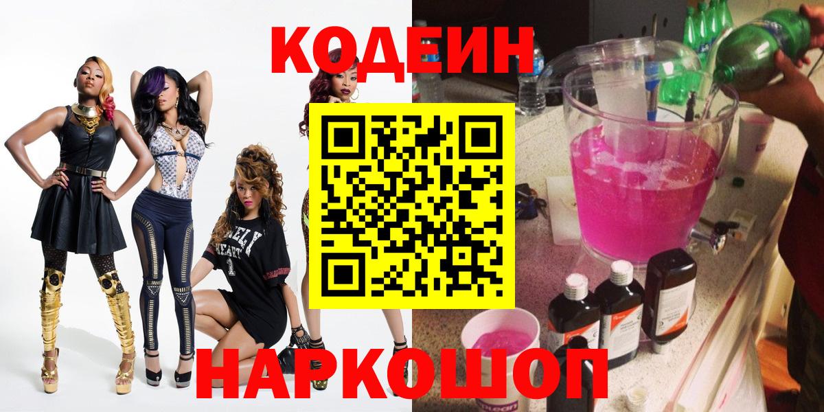 Кодеиновый сироп Lean Purple Drank  купить наркотик  Мурино  Кодеин Purple Drank  Вход с VPN 